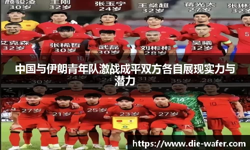中国与伊朗青年队激战成平双方各自展现实力与潜力