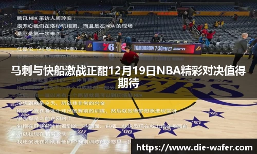 马刺与快船激战正酣12月19日NBA精彩对决值得期待
