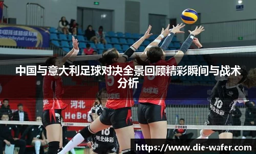 中国与意大利足球对决全景回顾精彩瞬间与战术分析
