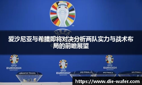 爱沙尼亚与希腊即将对决分析两队实力与战术布局的前瞻展望