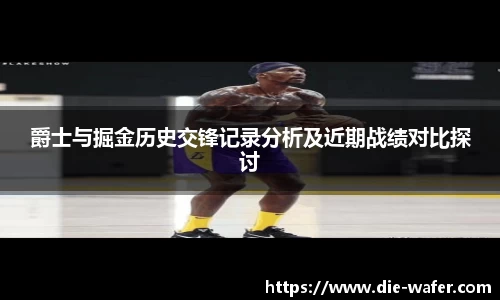 爵士与掘金历史交锋记录分析及近期战绩对比探讨