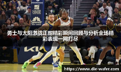 勇士与太阳激战正酣精彩瞬间回顾与分析全场精彩表现一网打尽