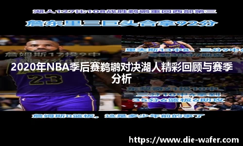 2020年NBA季后赛鹈鹕对决湖人精彩回顾与赛季分析