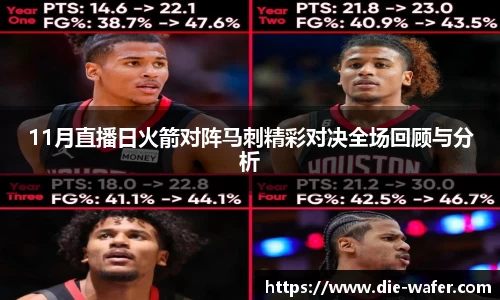 11月直播日火箭对阵马刺精彩对决全场回顾与分析
