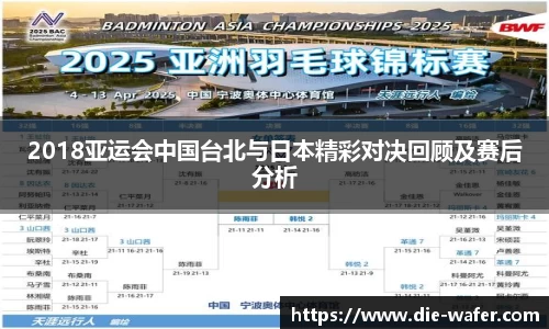 2018亚运会中国台北与日本精彩对决回顾及赛后分析