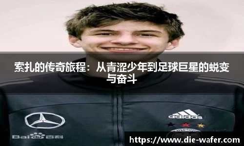 索扎的传奇旅程：从青涩少年到足球巨星的蜕变与奋斗