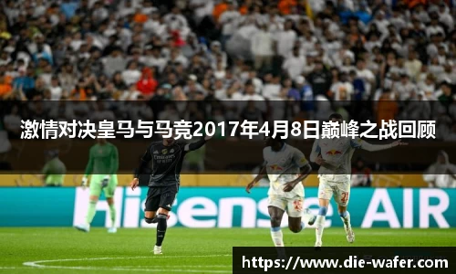激情对决皇马与马竞2017年4月8日巅峰之战回顾