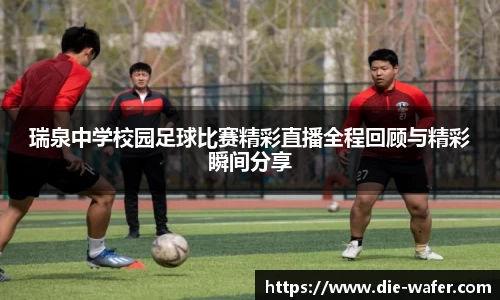 瑞泉中学校园足球比赛精彩直播全程回顾与精彩瞬间分享