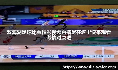 双海湖足球比赛精彩视频直播尽在这里快来观看激情对决吧