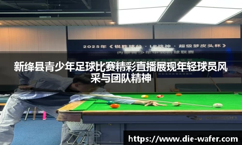新绛县青少年足球比赛精彩直播展现年轻球员风采与团队精神