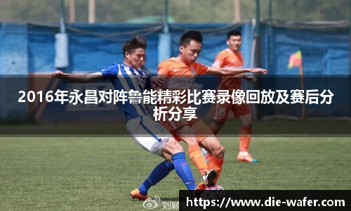 2016年永昌对阵鲁能精彩比赛录像回放及赛后分析分享