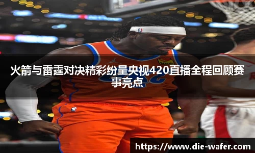 火箭与雷霆对决精彩纷呈央视420直播全程回顾赛事亮点