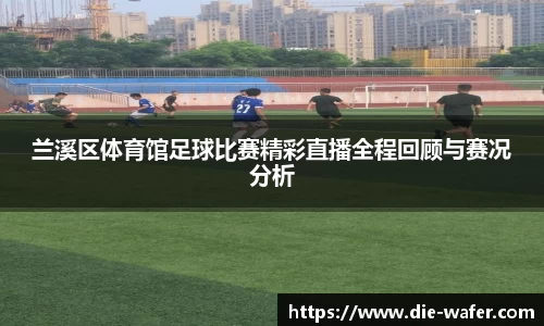 兰溪区体育馆足球比赛精彩直播全程回顾与赛况分析