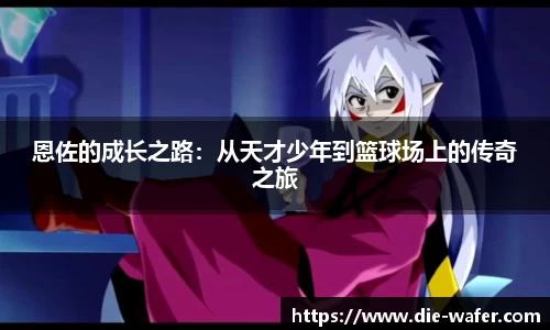 恩佐的成长之路：从天才少年到篮球场上的传奇之旅