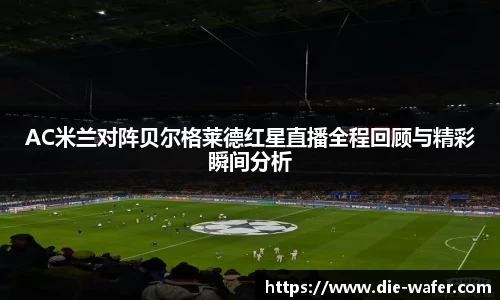 AC米兰对阵贝尔格莱德红星直播全程回顾与精彩瞬间分析