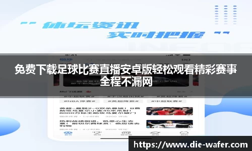 免费下载足球比赛直播安卓版轻松观看精彩赛事全程不漏网