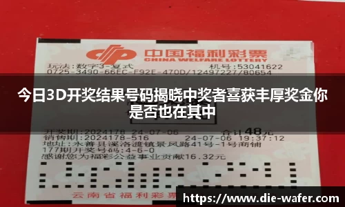 今日3D开奖结果号码揭晓中奖者喜获丰厚奖金你是否也在其中