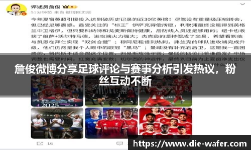 詹俊微博分享足球评论与赛事分析引发热议，粉丝互动不断