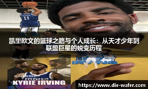 凯里欧文的篮球之路与个人成长：从天才少年到联盟巨星的蜕变历程