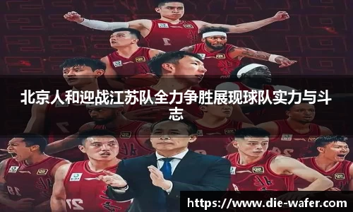 北京人和迎战江苏队全力争胜展现球队实力与斗志