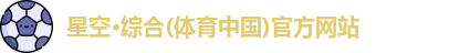 星空·综合(体育中国)官方网站